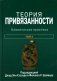Теория привязанности. В 3 т. Т. 3: Клиническая практика фото книги маленькое 2