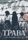 Трава. Графический роман фото книги маленькое 2