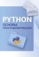 Python. Основы программирования фото книги маленькое 2