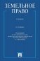 Земельное право: Учебник. 4-е изд., перераб. и доп фото книги маленькое 2