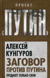 Заговор против Путина. Предают только свои фото книги
