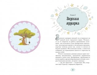Магические сестрички. Вечеринка в замке-невидимке фото книги 6