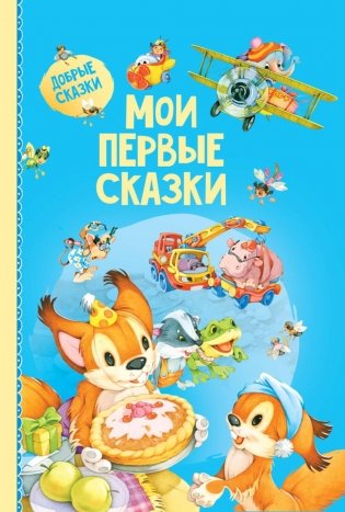 Мои первые сказки фото книги