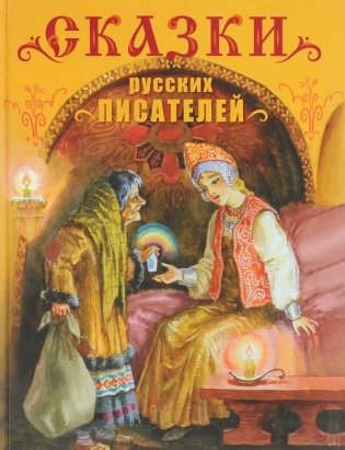 Сказки русских писателей фото книги