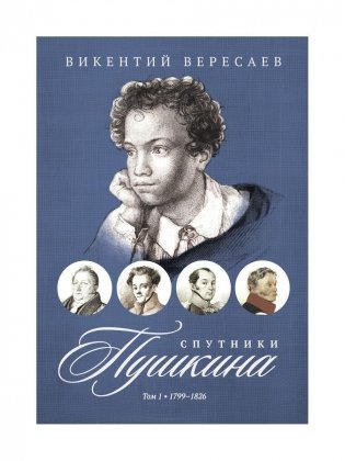 Спутники Пушкина. В 2 т. Т 1. 1799–1826 фото книги