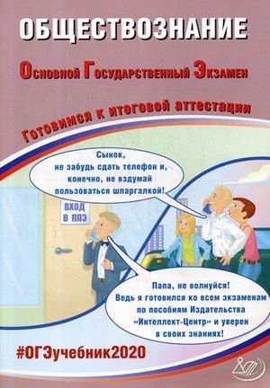 Обществознание. Основной Государственный Экзамен. Готовимся к итоговой аттестации фото книги