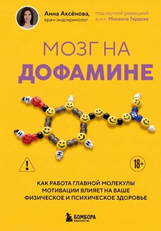 Мозг на дофамине. Как работа главной молекулы мотивации влияет на ваше физическое и психическое здоровье фото книги