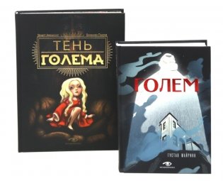 Голем: два взгляда на одну легенду (комплект из 2-х книг, илл. Б. Лакомба, С. Ланкиной) фото книги