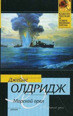 Морской орел. Роман фото книги