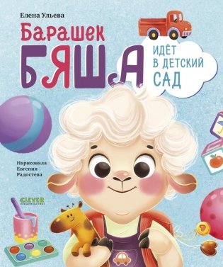 Барашек Бяша идет в детский сад фото книги