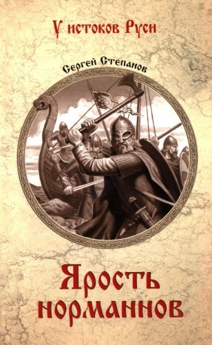 Ярость норманнов фото книги
