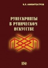 Рунескрипты в руническом искусстве фото книги