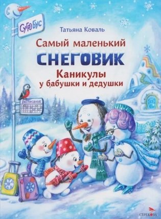 Самый маленький снеговик. Каникулы у бабушки и дедушки фото книги