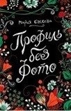 Профиль без фото фото книги