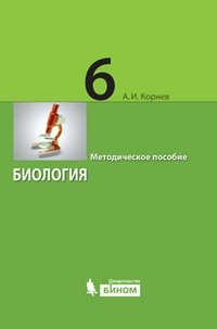 Биология. 6 класс. Методическое пособие фото книги