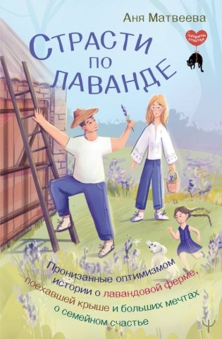 Страсти по лаванде. Пронизанные оптимизмом истории о лавандовой ферме, поехавшей крыше и больших мечтах о семейном счастье фото книги
