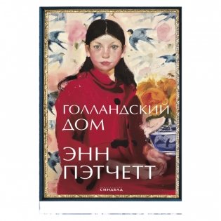 Голландский дом фото книги