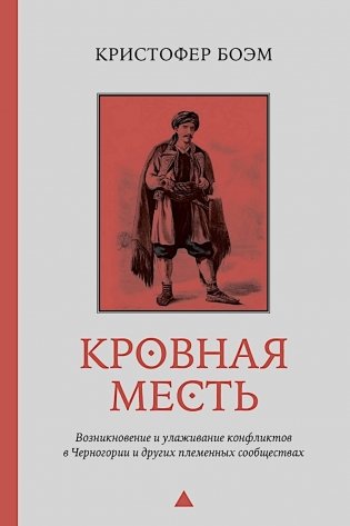 Кровная месть. Возникновение и улаживание конфликтов в Черногории и других племенных сообществах фото книги