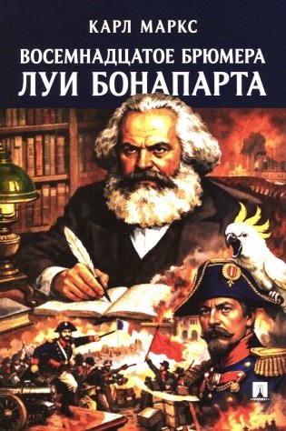 Восемнадцатое брюмера Луи Бонапарта фото книги