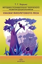 Сказки фиолетового леса. Методика познавательно-творческого развития дошкольников (ранний и младший возраст) фото книги