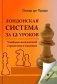 Лондонская система за 12 уроков. Учебник шахматной стратегии и тактики + упражнения фото книги маленькое 2