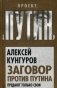 Заговор против Путина. Предают только свои фото книги маленькое 2