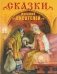 Сказки русских писателей фото книги маленькое 2