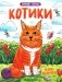 Котики: книжка-раскраска фото книги маленькое 2