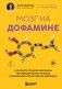 Мозг на дофамине. Как работа главной молекулы мотивации влияет на ваше физическое и психическое здоровье фото книги маленькое 2