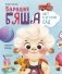 Барашек Бяша идет в детский сад фото книги маленькое 2