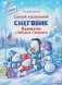 Самый маленький снеговик. Каникулы у бабушки и дедушки фото книги маленькое 2