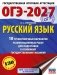 ОГЭ-2027. Русский язык.10 тренировочных вариантов экзаменационных работ для подготовки к ОГЭ фото книги маленькое 2