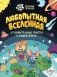 Любопытная вселенная и удивительные факты о нашей земле фото книги маленькое 2