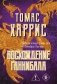Восхождение Ганнибала фото книги маленькое 2