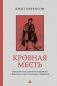 Кровная месть. Возникновение и улаживание конфликтов в Черногории и других племенных сообществах фото книги маленькое 2