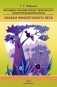 Сказки фиолетового леса. Методика познавательно-творческого развития дошкольников (ранний и младший возраст) фото книги маленькое 2