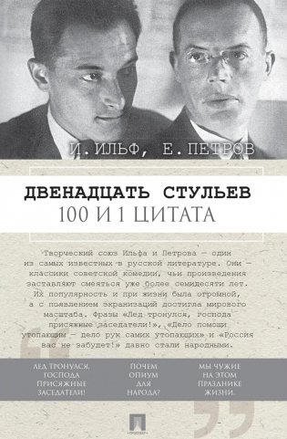 Двенадцать стульев. 100 и 1 цитата фото книги