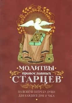 Молитвы православных старцев фото книги