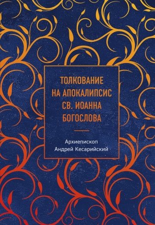 Толкование на Апокалипсис св. Иоанна Богослова фото книги
