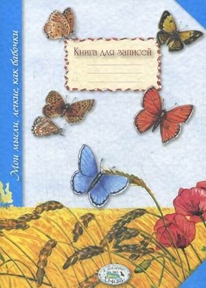 Книга для записей. Мои мысли, легкие, как бабочки фото книги