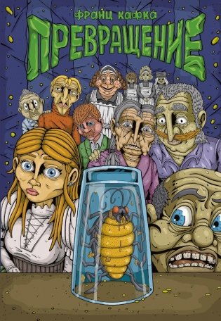 Превращение: комикс фото книги