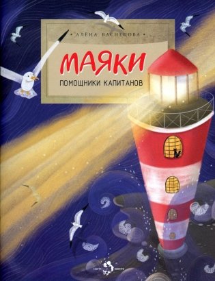 Маяки. Помощники капитанов. Вып. 165. 3-е изд фото книги