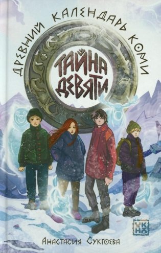 Тайна девяти. Древний календарь коми фото книги