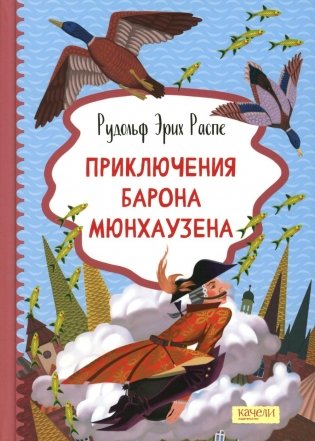 Приключения барона Мюнхаузена фото книги