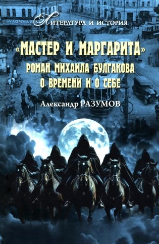 "Мастер и Маргарита". Роман Михаила Булгакова о времени и о себе фото книги
