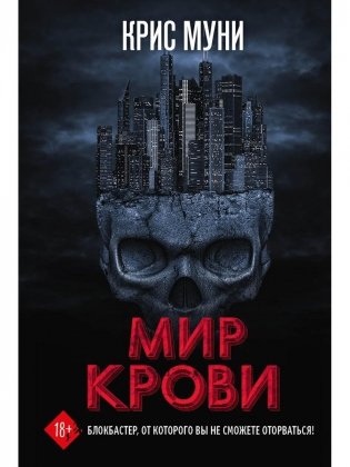 Мир крови фото книги