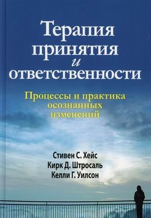 Терапия принятия и ответственности. Процессы и практика осознанных изменений фото книги