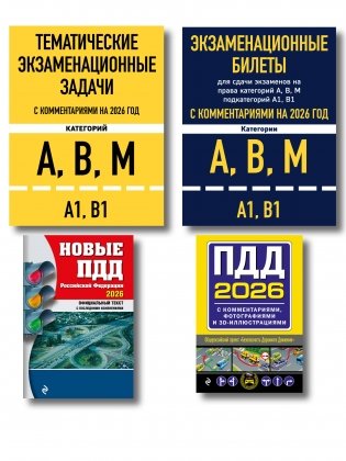 Комплект из 4х книг: Экзаменационные билеты АВМ + Тематические задачи + ПДД 2026 + ПДД с комментариями 2026 (ИК) фото книги
