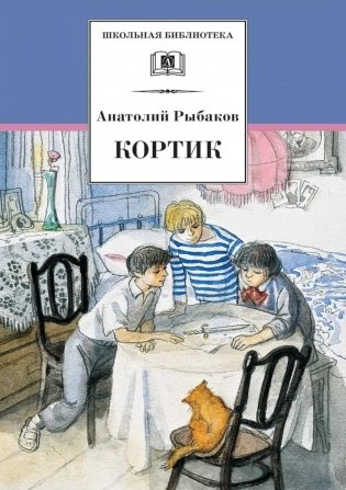 Кортик: повесть фото книги