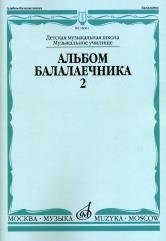 Альбом балалаечника. Выпуск 2 фото книги